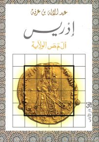 إدريس أل م ص الولاية