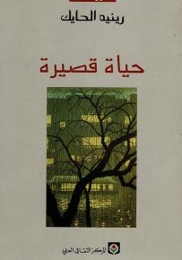 حياة قصيرة
