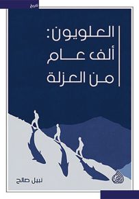 العلويون : ألف عام من العزلة