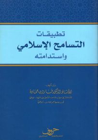 تطبيقات التسامح الإسلامي واستدامته