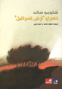 اختراع أرض إسرائيل