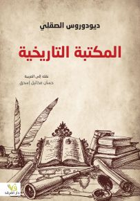 المكتبة التاريخية