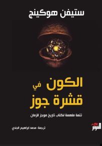 الكون في قشرة جوز