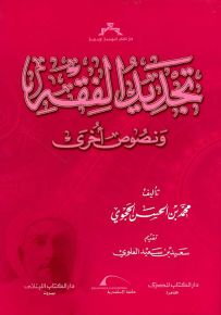 تجديد الفقه ونصوص أخرى