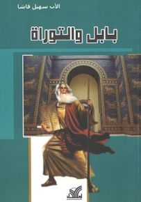 بابل والتوراة