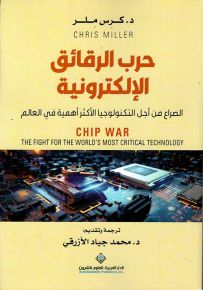 حرب الرقائق الإلكترونية : الصراع من أجل التكنولوجيا الأكثر أهمية في العالم