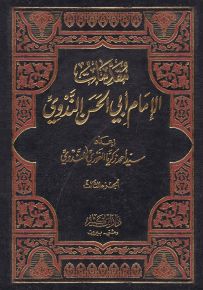 مقدمات الإمام أبي الحسن الندوي
