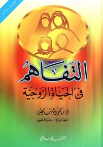 التفاهم في الحياة الزوجية