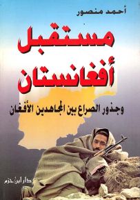 مستقبل أفغانستان وجذور الصراع بين المجاهدين الأفغان