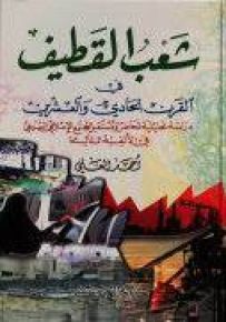 شعب القطيف في القرن الحادي والعشرين