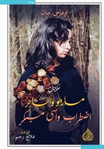 حكايتان ماريو والساحر اضطراب وأسى مبكر