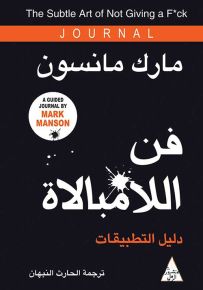 فن اللامبالاة - دليل التطبيقات