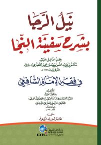نيل الرجا بشرح سفينة النجا - أبيض