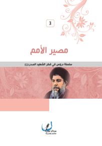 مصير الأمم - سلسلة دروس في فكر الشهيد الصدر