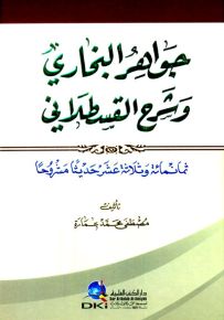 جواهر البخاري وشرح القسطلاني - ثمانمائة وثلاثة عشر حديثا مشروحا - أبيض