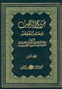 مروج الذهب ومعادن الجوهر