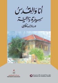 أنا والقدس - سيرة ذاتية