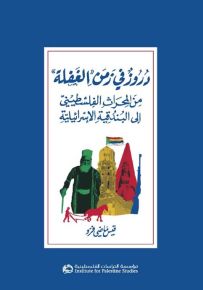 دروز في زمن الغفلة من المحراث الفلسطيني إلى البندقية الإسرائيلية