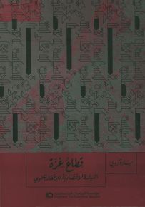 قطاع غزة : السياسة الإقتصادية للإفقار التنموي