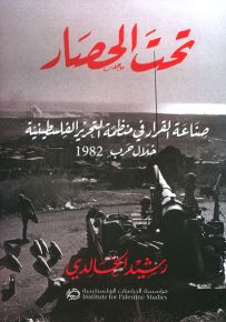 تحت الحصار : صناعة القرار في منظمة التحرير الفلسطينية خلال حرب 1982