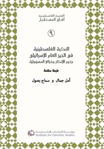النكبة الفلسطينية في الحيز العام الإسرائيلي : جذور الإنكار وذرائع المسؤولية - طبعة منقحة