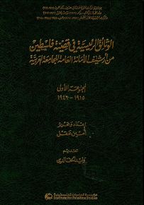 الوثائق الرئيسية في قضية فلسطين: من أرشيف الأمانة العامة للجامعة العربية، المجموعة الأولى 1915 - 1946