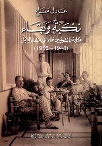 نكبة وبقاء : حكاية فلسطينيين ظلوا في حيفا والجليل 1948 - 1956
