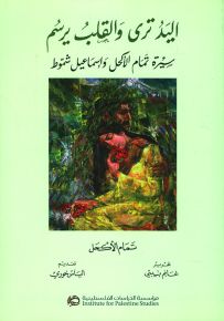 اليد ترى والقلب يرسم : سيرة تمام الأكحل وإسماعيل شموط