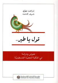 قول يا طير.. : نصوص ودراسة في الحكاية الشعبية الفلسطينية