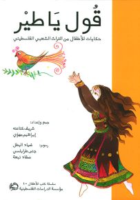 قول يا طير : حكايات للأطفال من التراث الشعبي الفلسطيني