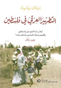 التطهير العرقي في فلسطين