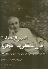 القدس الانتدابية في المذكرات الجوهرية