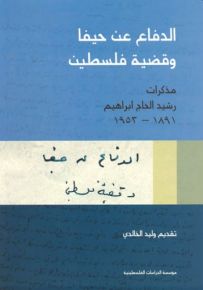 الدفاع عن حيفا وقضية فلسطين