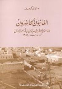 الغائبون الحاضرون: اللاجئون الفلسطينيون في إسرائيل منذ سنة 1948