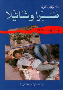 صبرا وشاتيلا : أيلول 1982