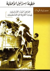 خطيئة إسرائيل الأصلية - المؤرخون الجدد الإسرائيليون يعيدون النظر في طرد الفلسطينيين