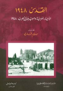 القدس 1948 الأحياء العربية ومصيرها في حرب 1948