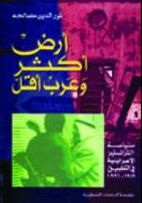 أرض أكثر وعرب أقل سياسة الترانسفير الإسرائيلية في التطبيق 1949 - 1996