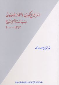 إسرائيل الكبرى والفلسطينيون : سياسة التوسع 1967 - 2000