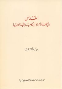 القدس من العهدة العمرية إلى كامب ديفيد الثانية