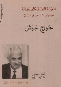 التجربة النضالية الفلسطينية حوار شامل مع جورج حبش