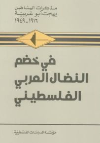 في خضم النضال العربي الفلسطيني