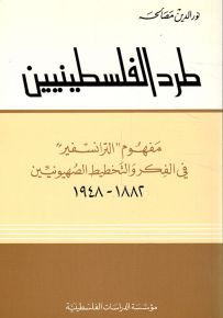 طرد الفلسطينيين - مفهوم الترانسفير في الفكر والتخطيط الصهيوني