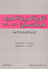 الثورة العربية الكبرى في فلسطين 1936 1939: الرواية الإسرائيلية الرسمية