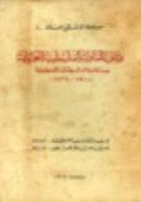 وثائق المقاومة الفلسطينية العربية ضد الاحتلال البريطاني والصهيونية