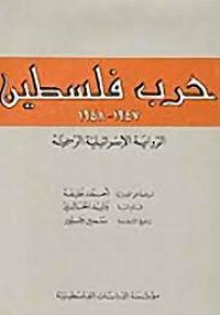 حرب فلسطين 1947 - 1948