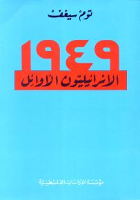 الإسرائيليون الأوائل - 1949