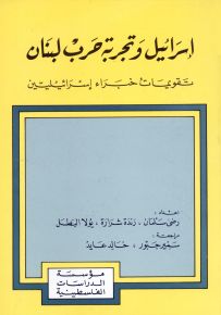 إسرائيل وتجربة حرب لبنان