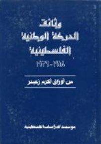 وثائق الحركة الوطنية الفلسطينية 1918 1939: من أوراق أكرم زعيتر