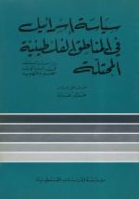 سياسة إسرائيل في المناطق الفلسطينية المحتلة